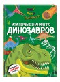 Что? Как? Почему? Мои первые знания про ДИНОЗАВРОВ (с постером)