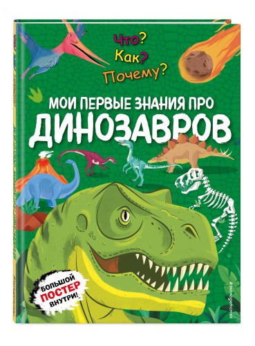 Что? Как? Почему? Мои первые знания про ДИНОЗАВРОВ (с постером)