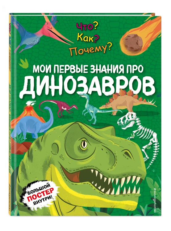 Что? Как? Почему? Мои первые знания про ДИНОЗАВРОВ (с постером)