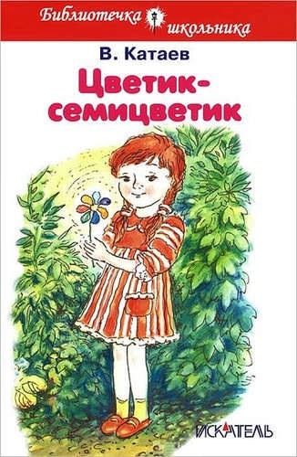 ЦВЕТИК-СЕМИЦВЕТИК.