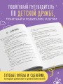 Детская дружба. Как родителям помочь ребенку найти и сохранить друзей