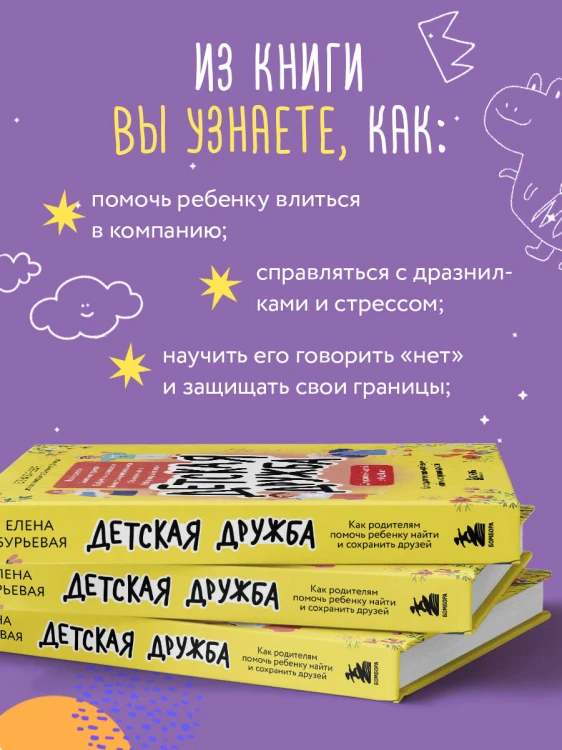 Детская дружба. Как родителям помочь ребенку найти и сохранить друзей