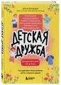 Детская дружба. Как родителям помочь ребенку найти и сохранить друзей