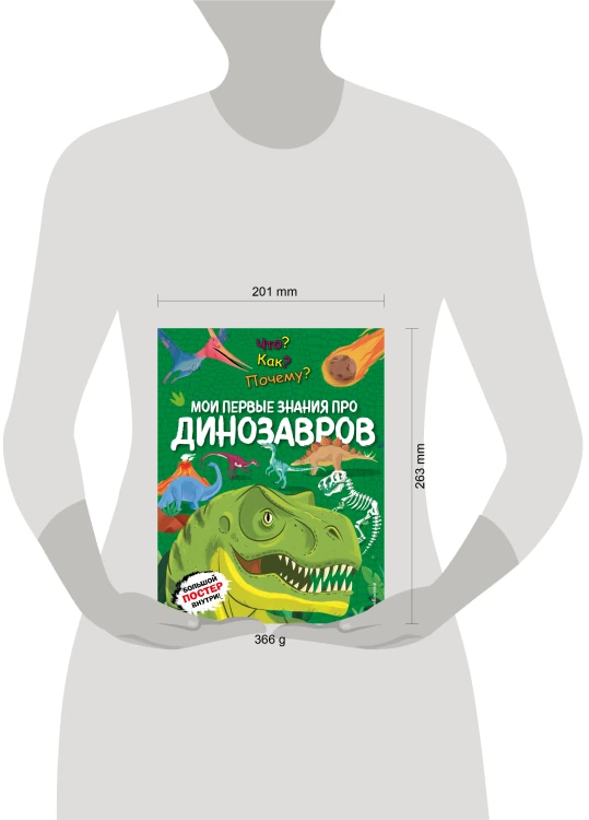 Что? Как? Почему? Мои первые знания про ДИНОЗАВРОВ (с постером)