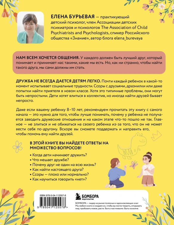 Детская дружба. Как родителям помочь ребенку найти и сохранить друзей