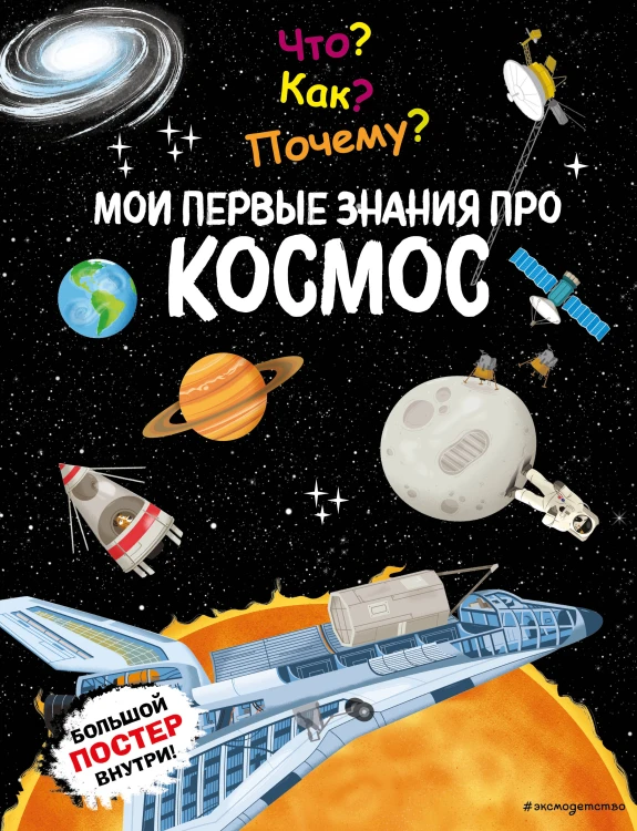 Что? Как? Почему? Мои первые знания про КОСМОС (с постером)