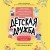 Детская дружба. Как родителям помочь ребенку найти и сохранить друзей