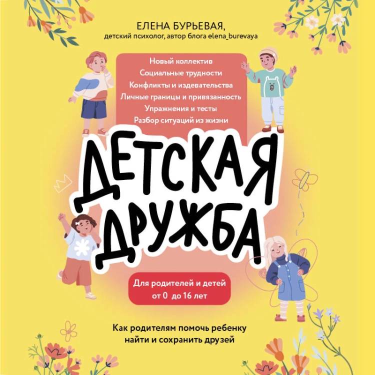 Детская дружба. Как родителям помочь ребенку найти и сохранить друзей