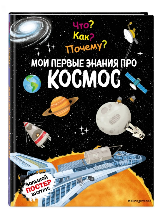 Что? Как? Почему? Мои первые знания про КОСМОС (с постером)