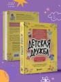 Детская дружба. Как родителям помочь ребенку найти и сохранить друзей