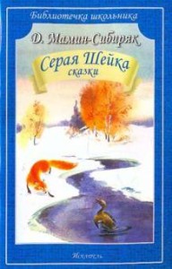 СЕРАЯ ШЕЙКА.СКАЗКИ