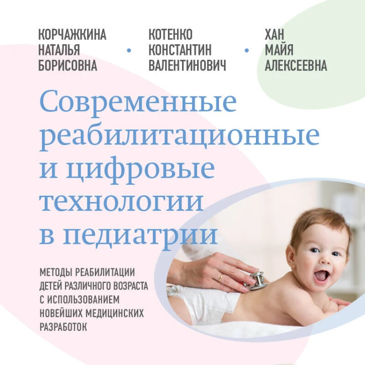 Современные реабилитационные и цифровые технологии в педиатрии