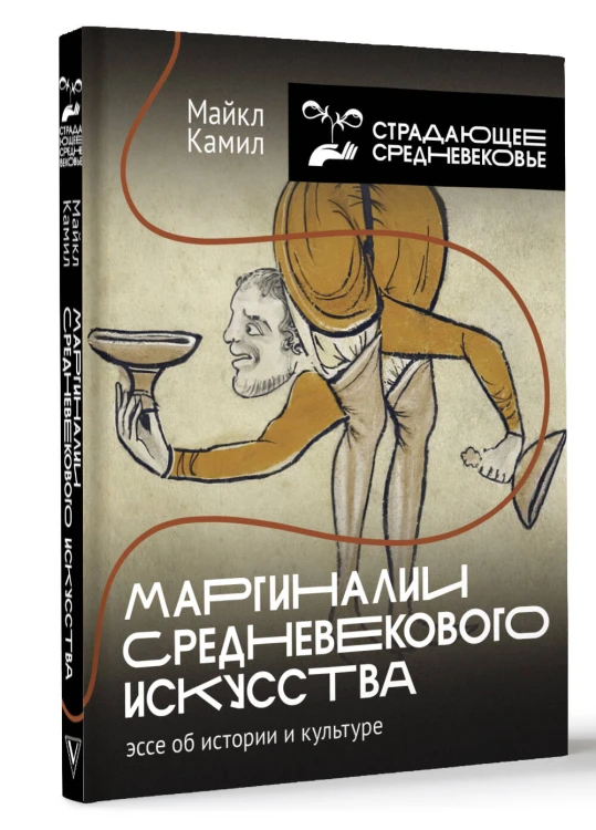 Маргиналии средневекового искусства: эссе об истории и культуре