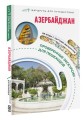 Азербайджан. Маршруты для путешествий