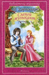 СЛЕПОЙ МУЗЫКАНТ