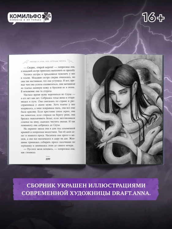 Солнце и луна, или Легенды Чосона