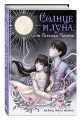 Солнце и луна, или Легенды Чосона