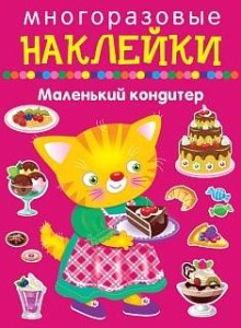 МАЛЕНЬКИЙ КОНДИТЕР