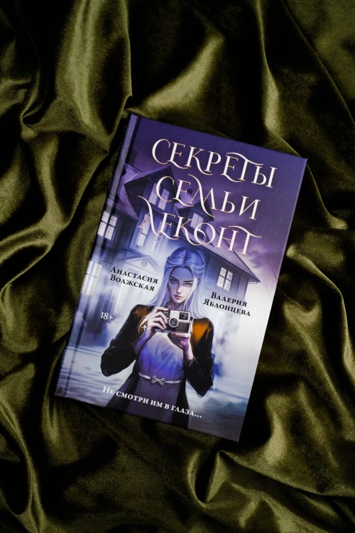Секреты семьи Леконт