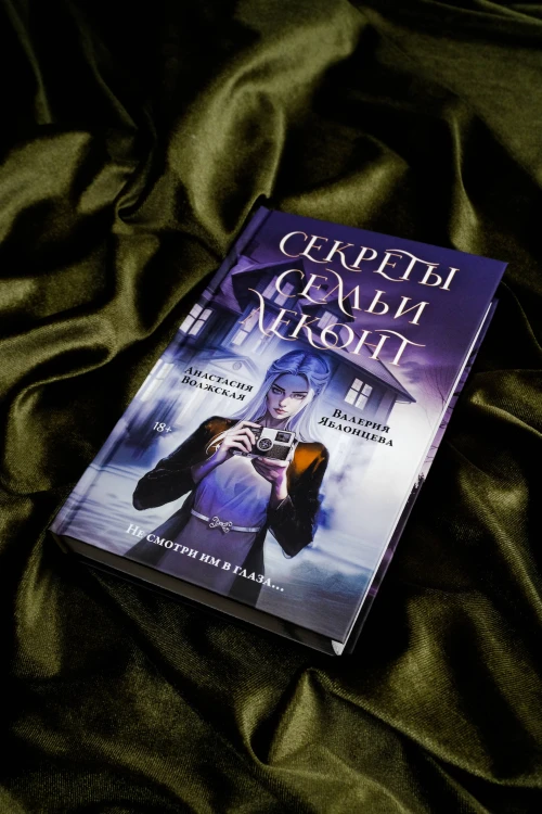 Секреты семьи Леконт