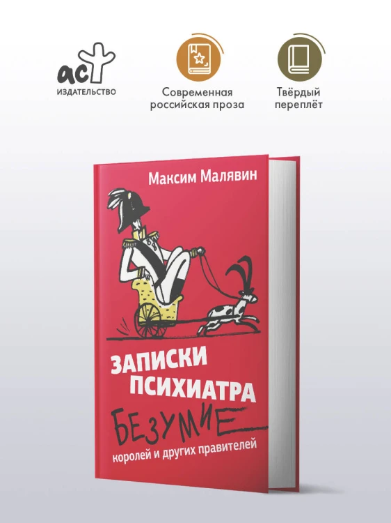 Записки психиатра. Безумие королей и других правителей