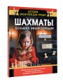 Шахматы. Большая энциклопедия