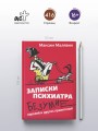 Записки психиатра. Безумие королей и других правителей
