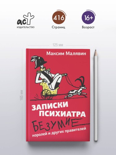 Записки психиатра. Безумие королей и других правителей