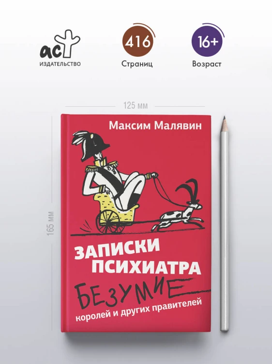 Записки психиатра. Безумие королей и других правителей