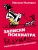 Записки психиатра. Безумие королей и других правителей