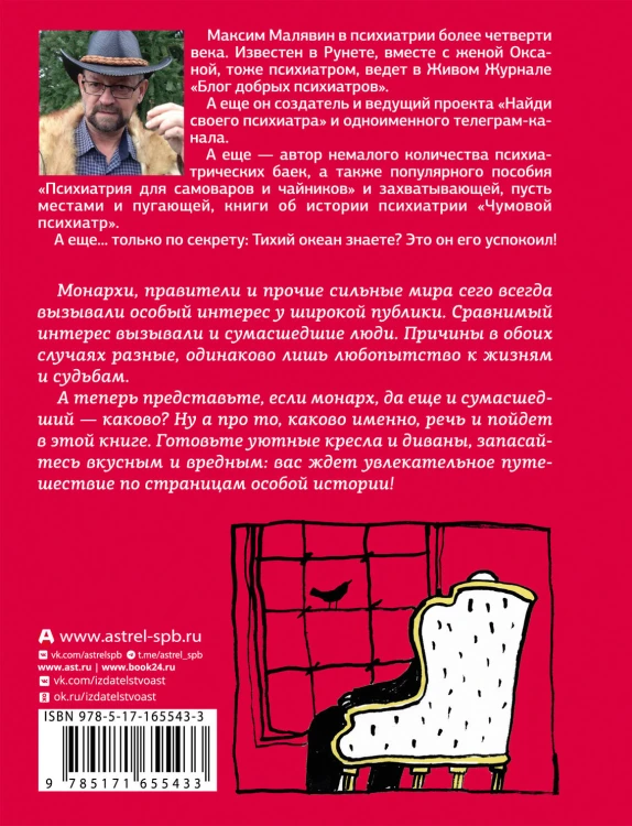 Записки психиатра. Безумие королей и других правителей