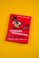 Записки психиатра. Безумие королей и других правителей