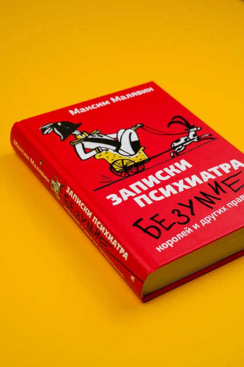 Записки психиатра. Безумие королей и других правителей