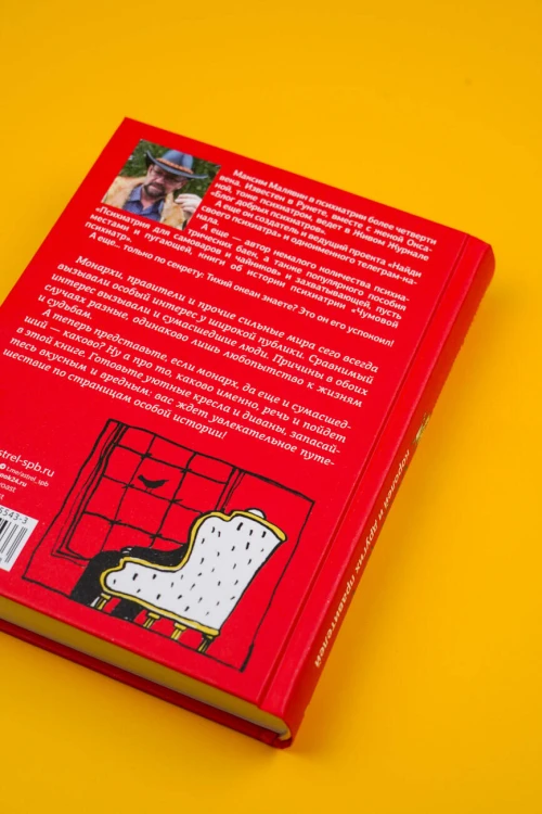 Записки психиатра. Безумие королей и других правителей