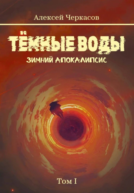 Темные воды. Зимний апокалипсис