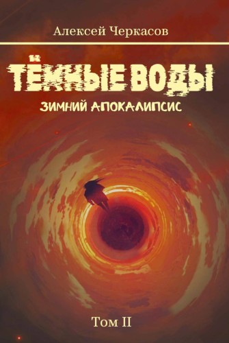 Темные воды. Зимний апокалипсис