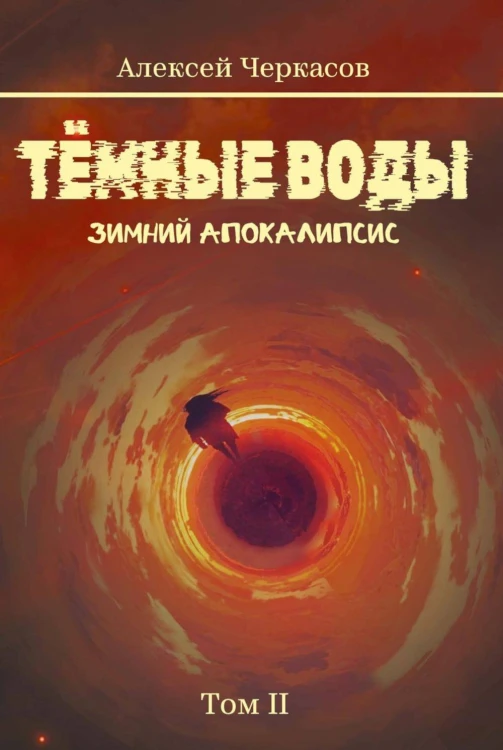Темные воды. Зимний апокалипсис