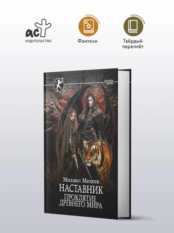 Наставник. Проклятие древнего мира
