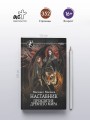 Наставник. Проклятие древнего мира