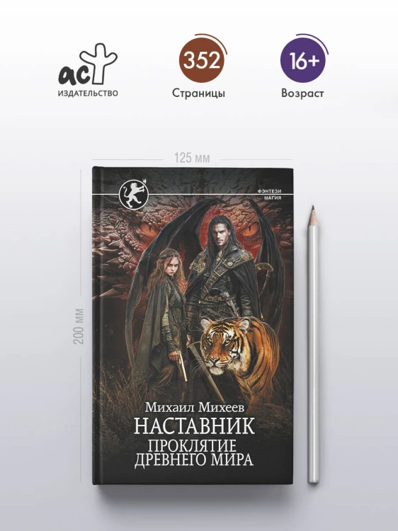 Наставник. Проклятие древнего мира
