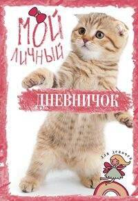 Полосатик на задних лапках. Дневничок