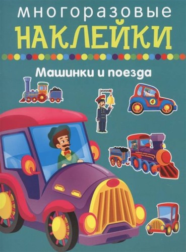 МАШИНКИ И ПОЕЗДА