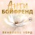 Антибойфренд