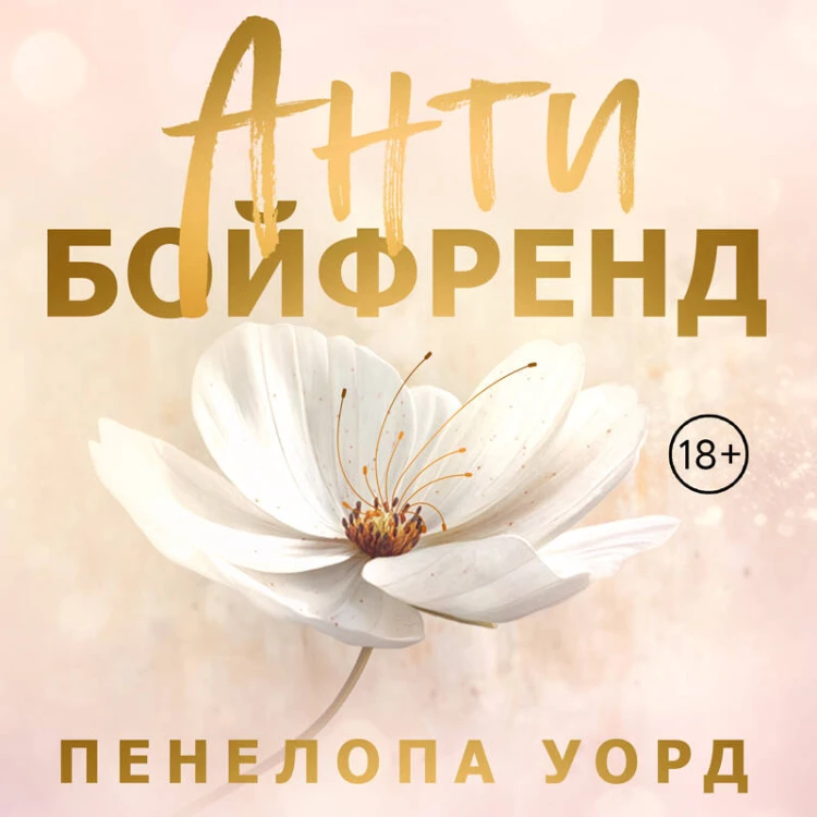Антибойфренд