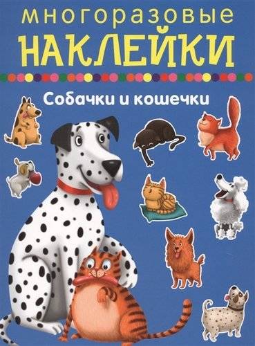 СОБАЧКИ И КОШЕЧКИ