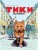 Тики: Год собаки