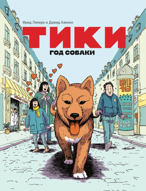Тики: Год собаки