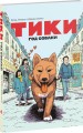 Тики: Год собаки