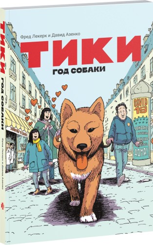 Тики: Год собаки