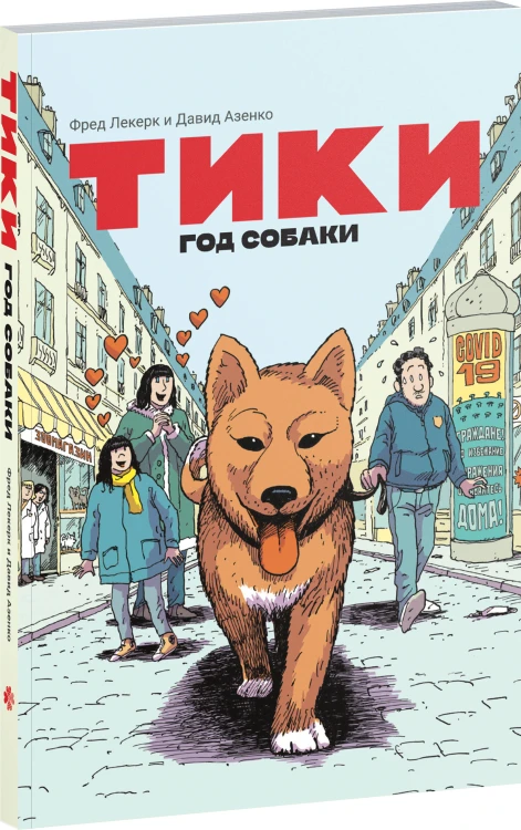 Тики: Год собаки